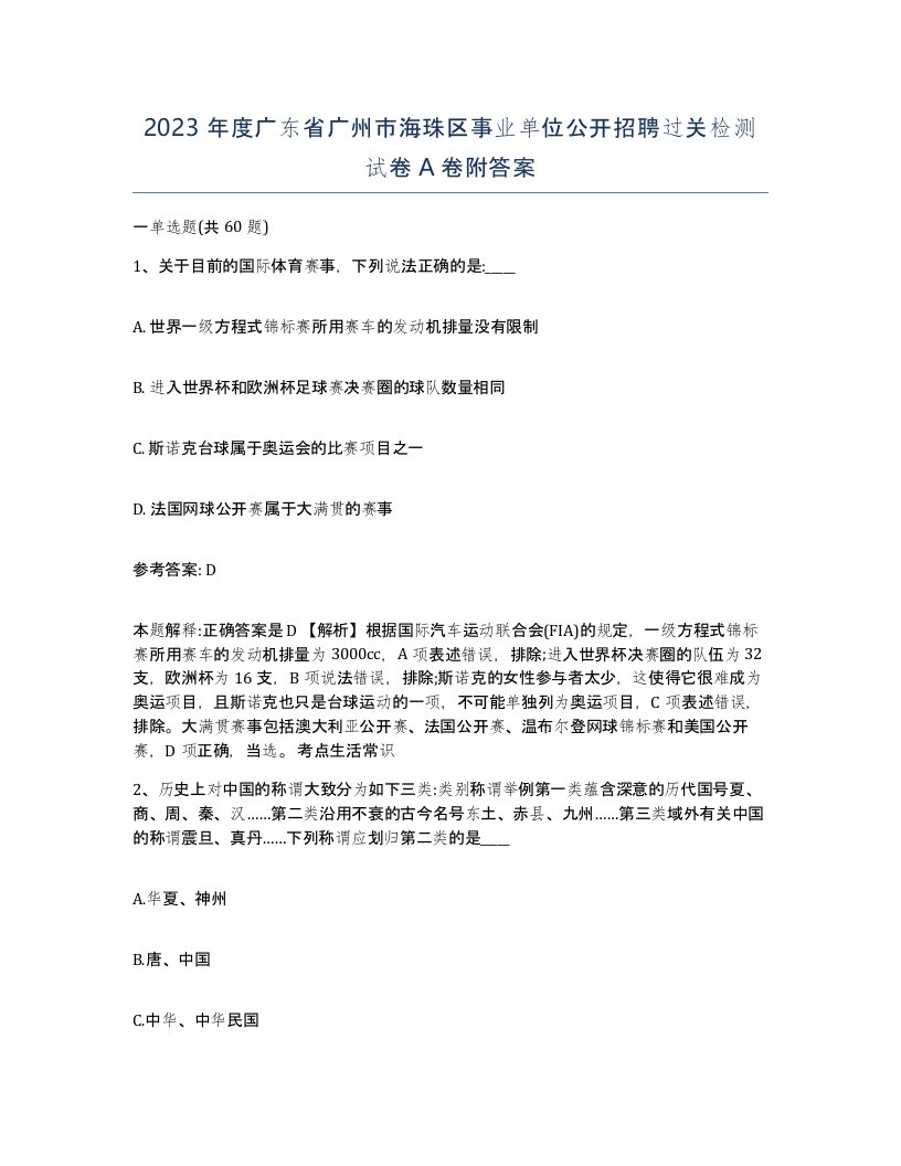 2023年度广东省广州市海珠区事业单位公开招聘过关检测试卷A卷附答案