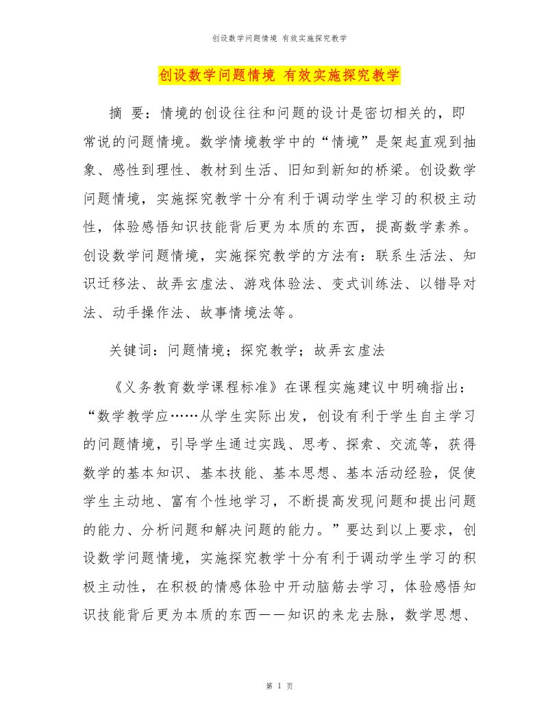 创设数学问题情境