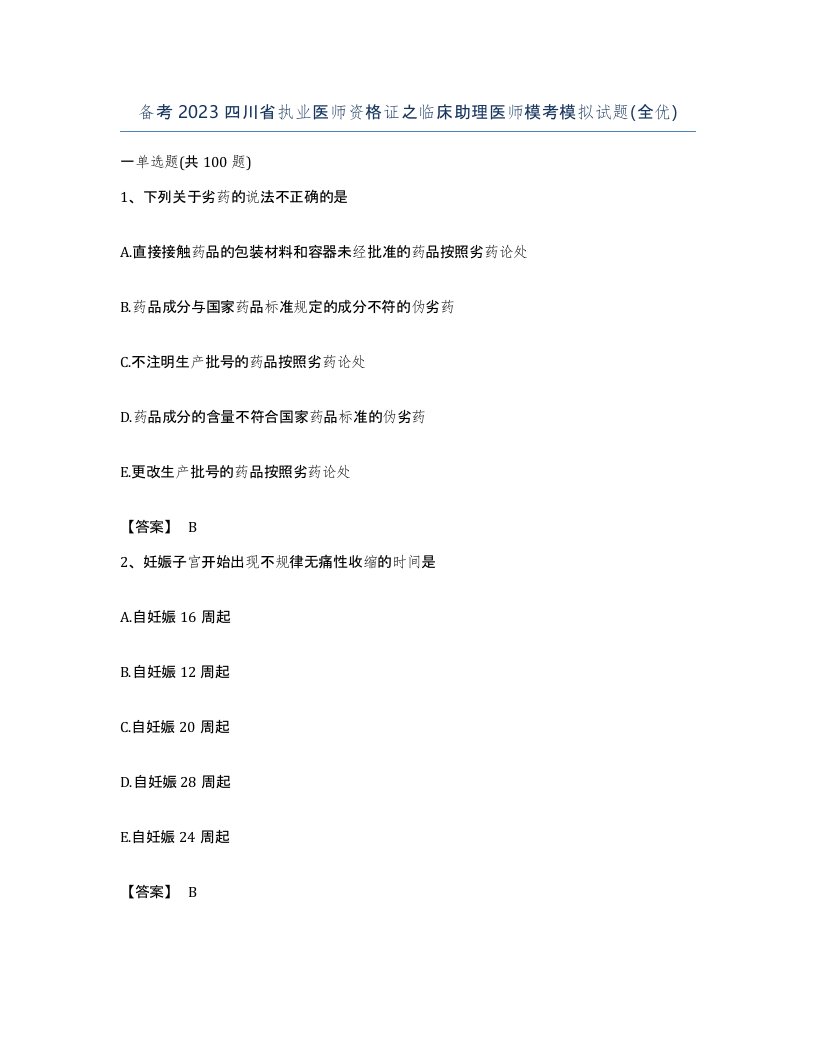 备考2023四川省执业医师资格证之临床助理医师模考模拟试题全优