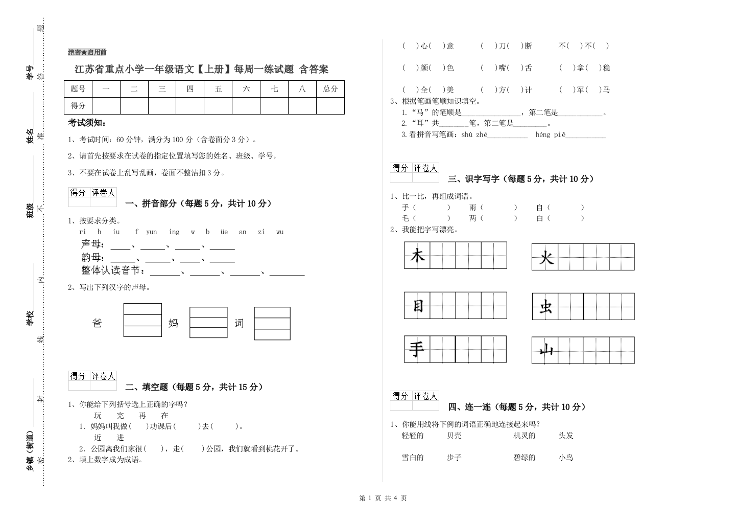 江苏省重点小学一年级语文【上册】每周一练试题-含答案