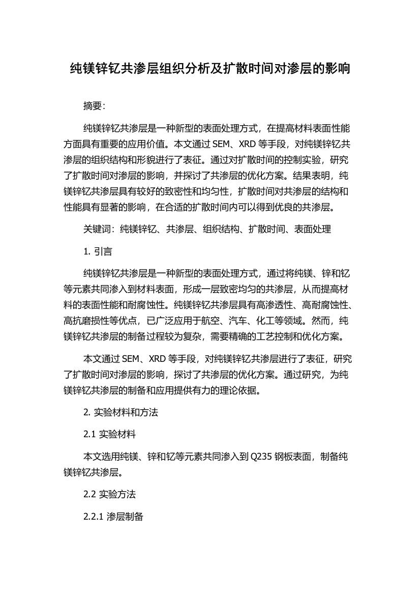 纯镁锌钇共渗层组织分析及扩散时间对渗层的影响