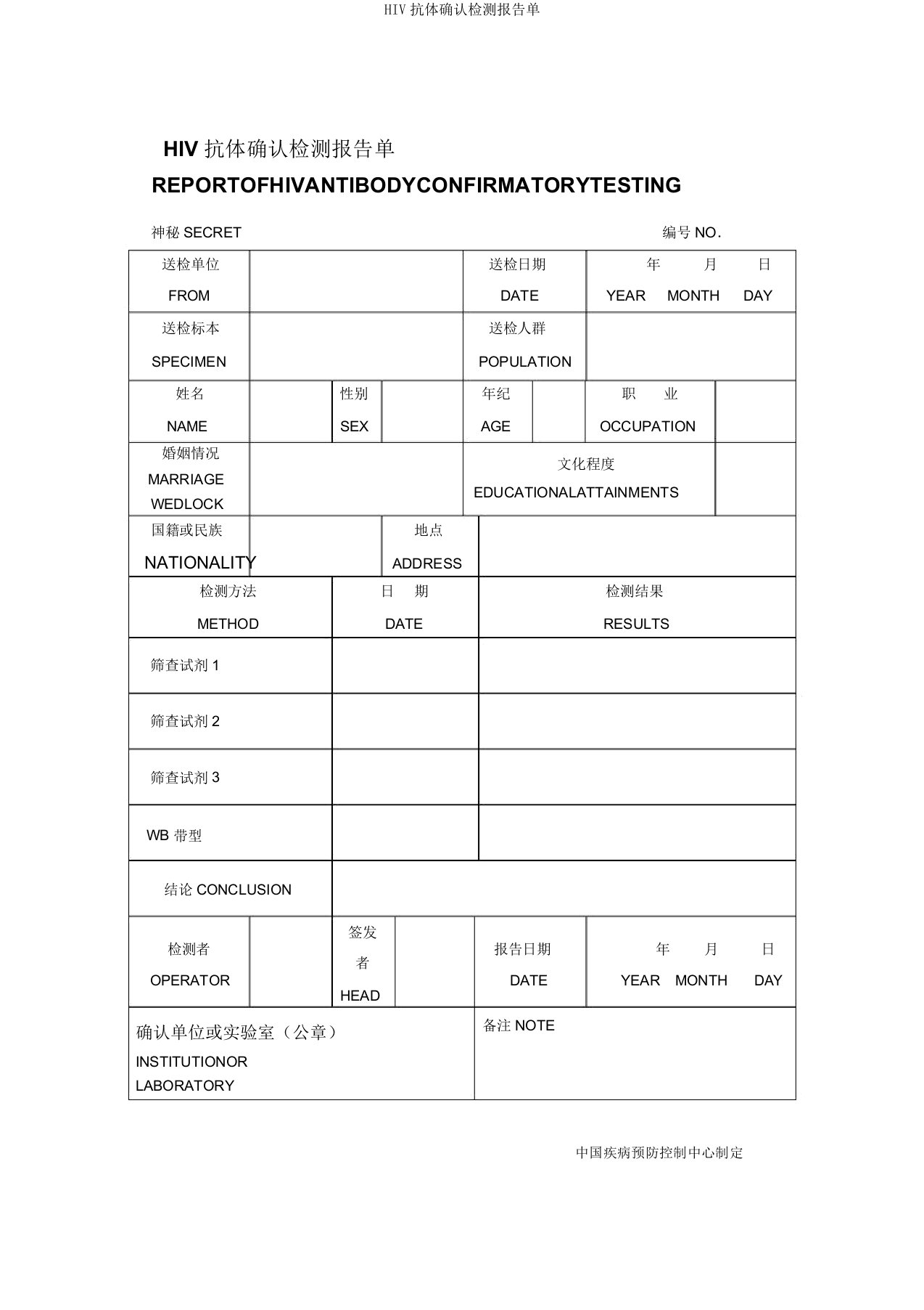 HIV抗体确认检测报告单