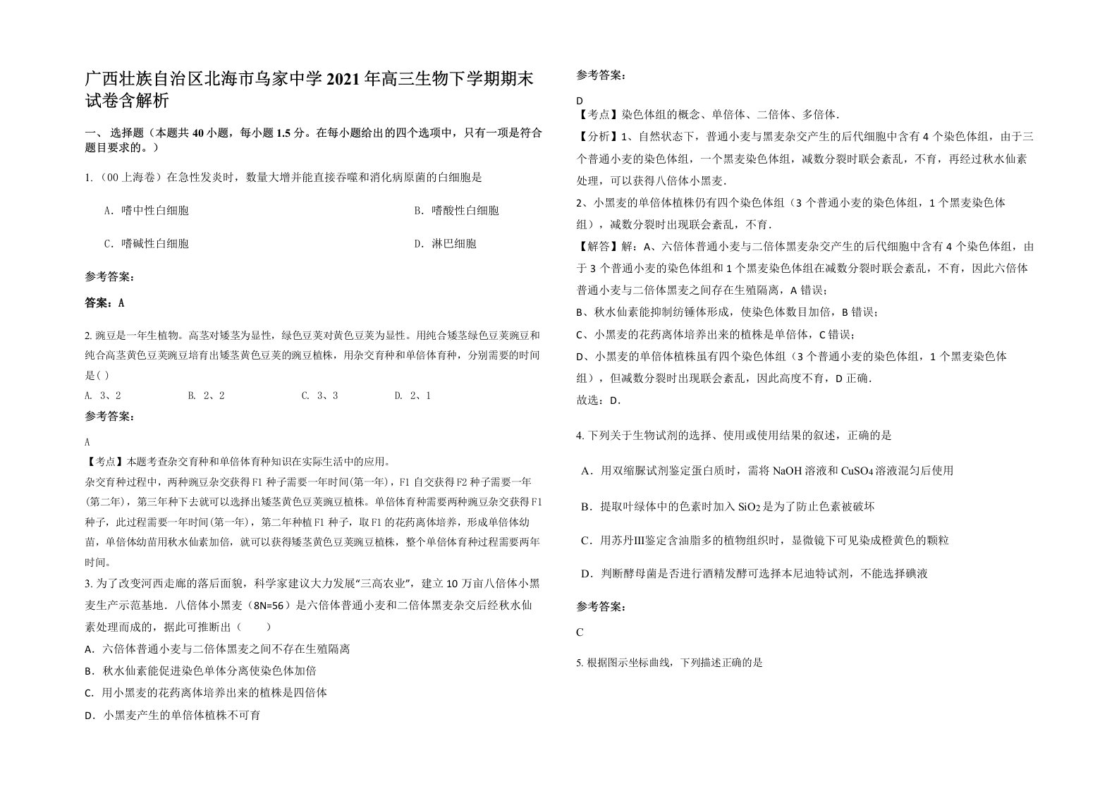 广西壮族自治区北海市乌家中学2021年高三生物下学期期末试卷含解析