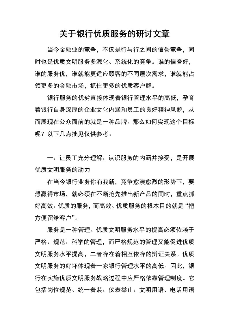 关于银行优质服务的研讨文章