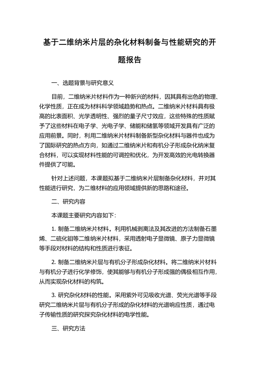 基于二维纳米片层的杂化材料制备与性能研究的开题报告