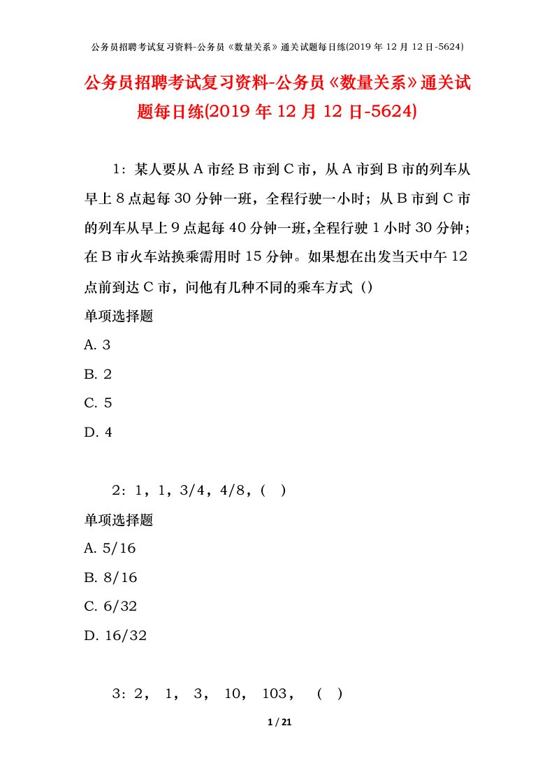 公务员招聘考试复习资料-公务员数量关系通关试题每日练2019年12月12日-5624