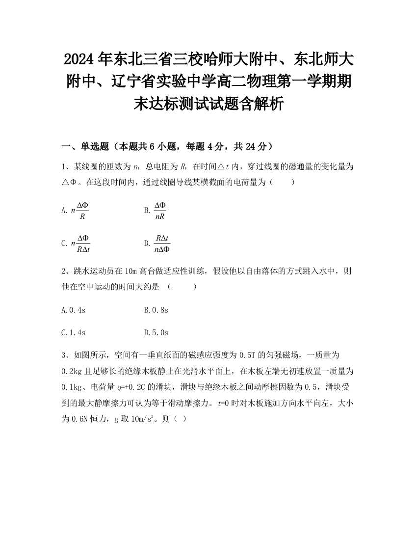 2024年东北三省三校哈师大附中、东北师大附中、辽宁省实验中学高二物理第一学期期末达标测试试题含解析