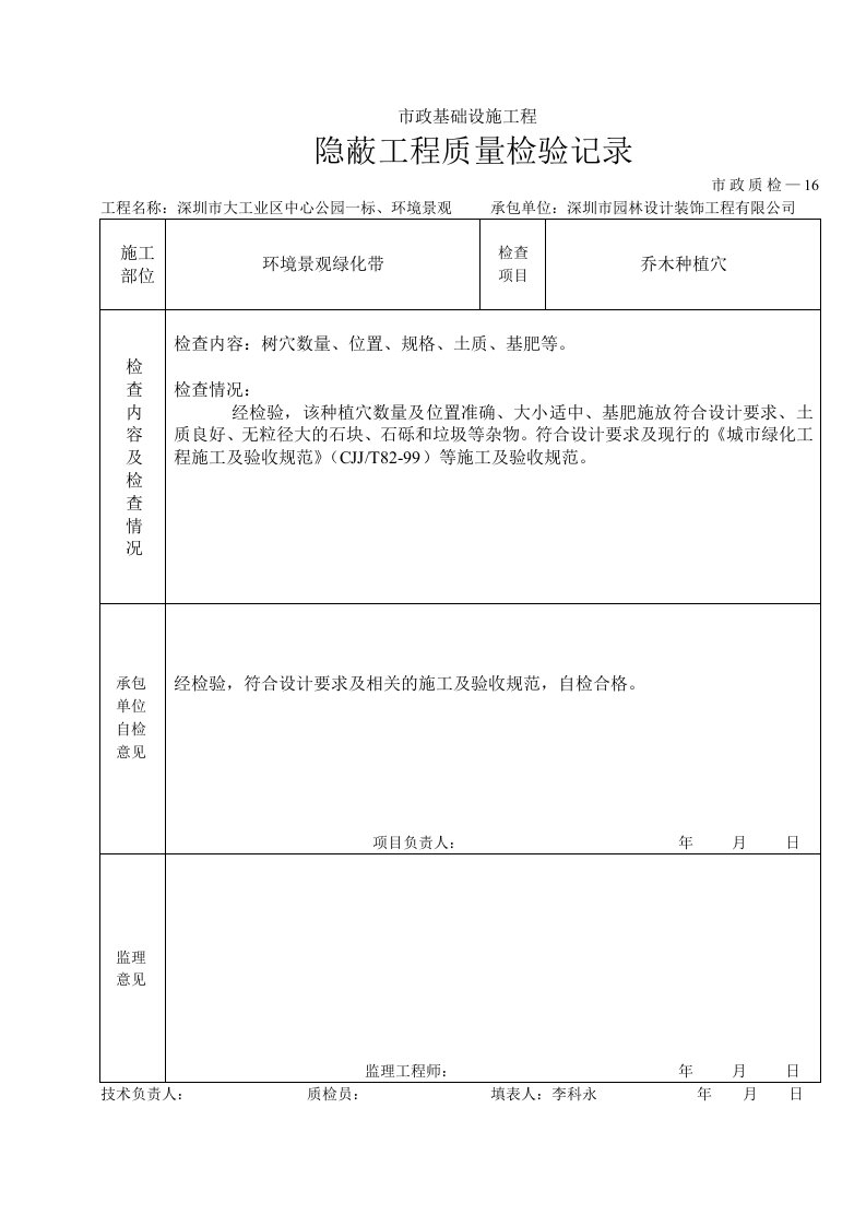 建筑工程-栽植基础隐蔽工程表1