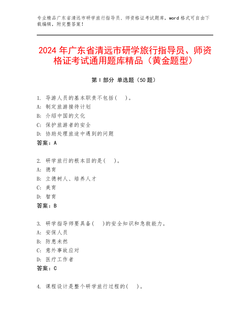 2024年广东省清远市研学旅行指导员、师资格证考试通用题库精品（黄金题型）