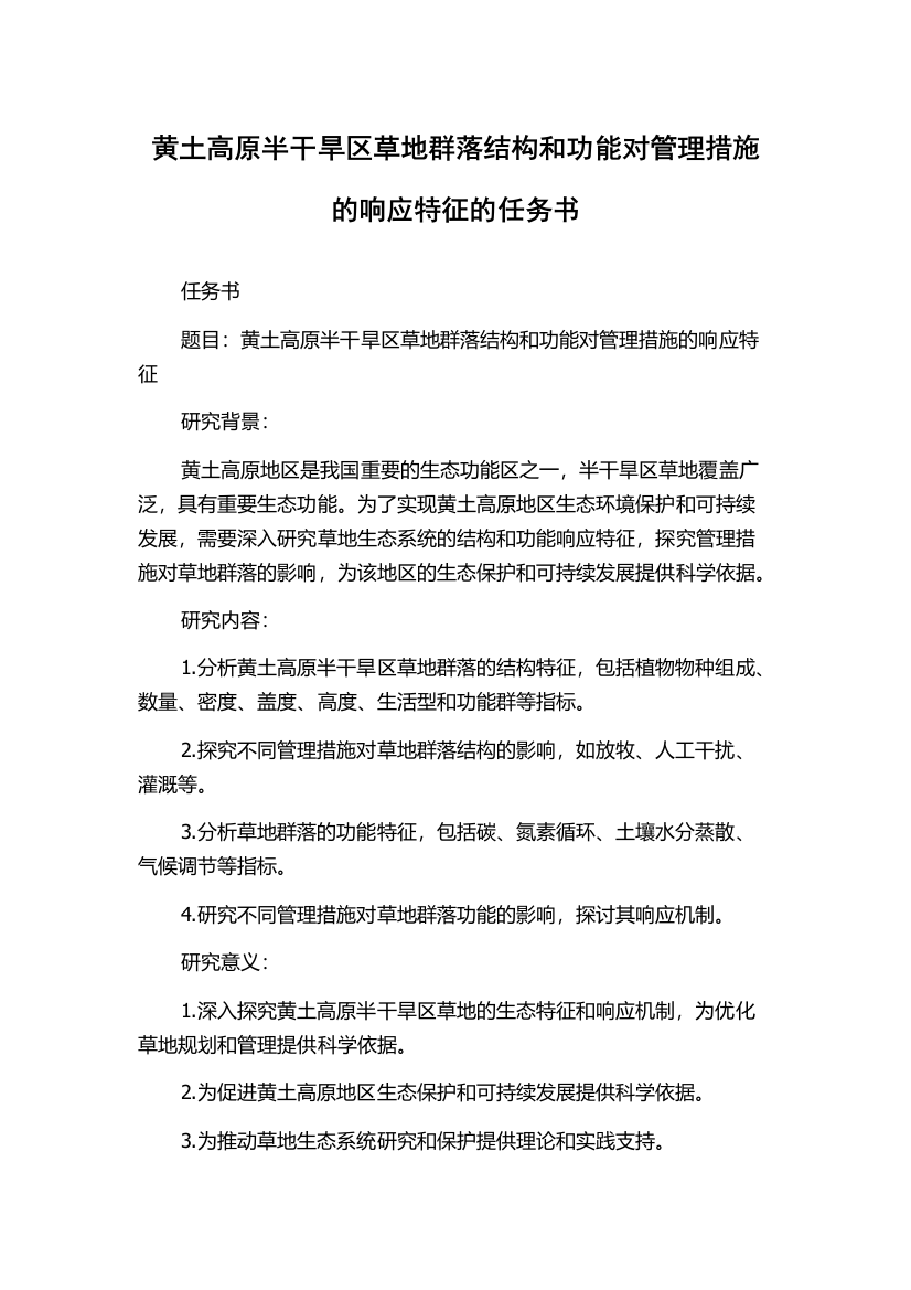 黄土高原半干旱区草地群落结构和功能对管理措施的响应特征的任务书