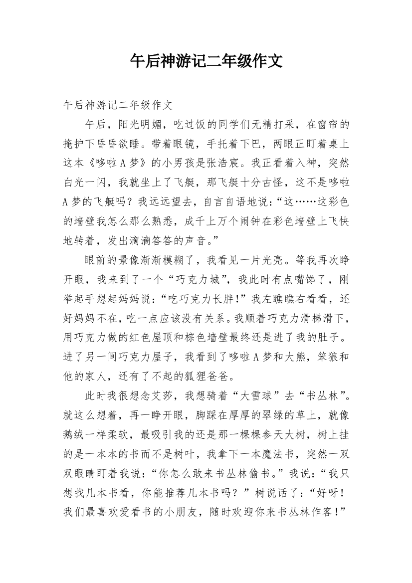 午后神游记二年级作文