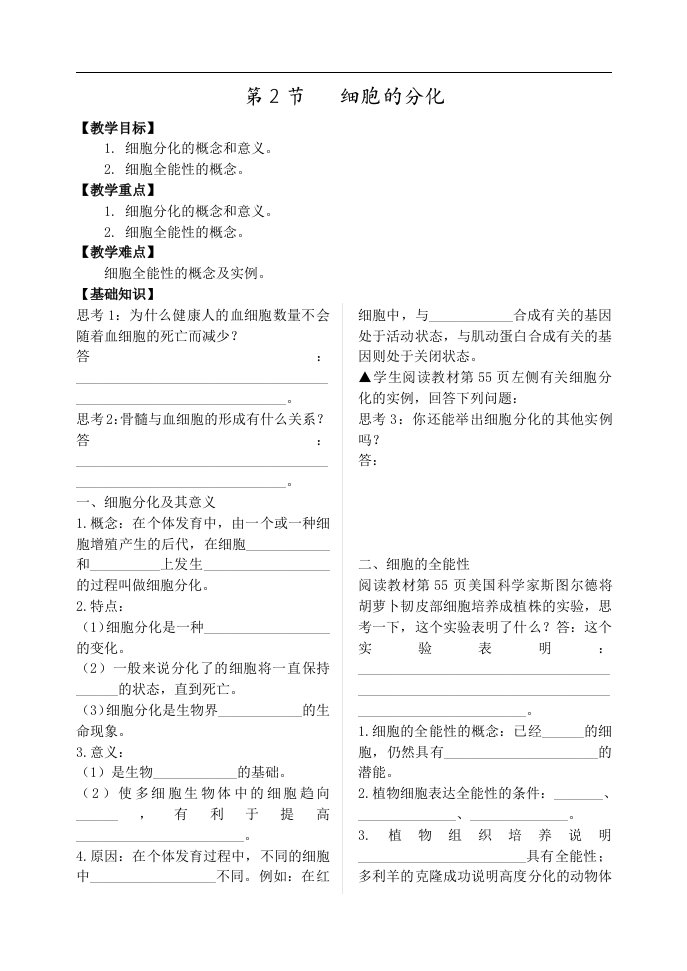 沪科版生命科学高二上7-4《细胞分化和细胞全能性》学案1