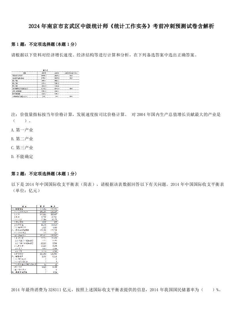 2024年南京市玄武区中级统计师《统计工作实务》考前冲刺预测试卷含解析