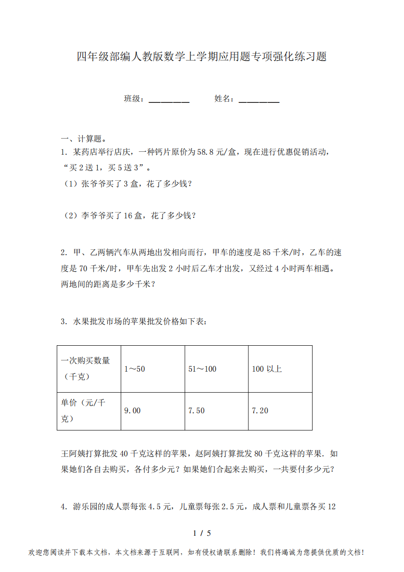 四年级部编人教版数学上学期应用题专项强化练习题