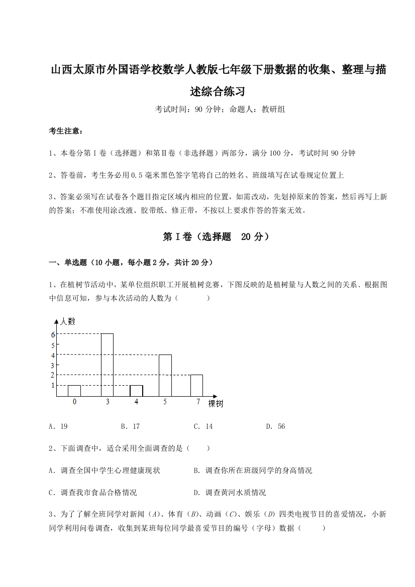 小卷练透山西太原市外国语学校数学人教版七年级下册数据的收集、整理与描述综合练习练习题（含答案详解）