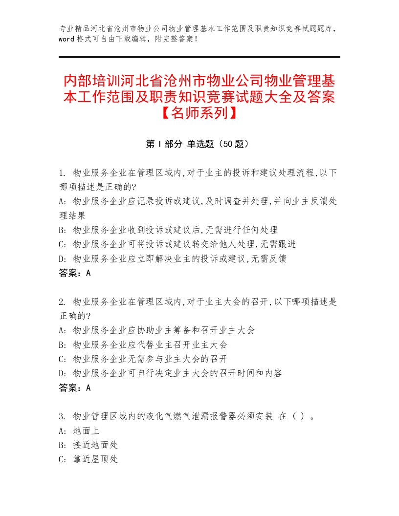 内部培训河北省沧州市物业公司物业管理基本工作范围及职责知识竞赛试题大全及答案【名师系列】