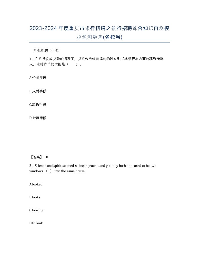 2023-2024年度重庆市银行招聘之银行招聘综合知识自测模拟预测题库名校卷