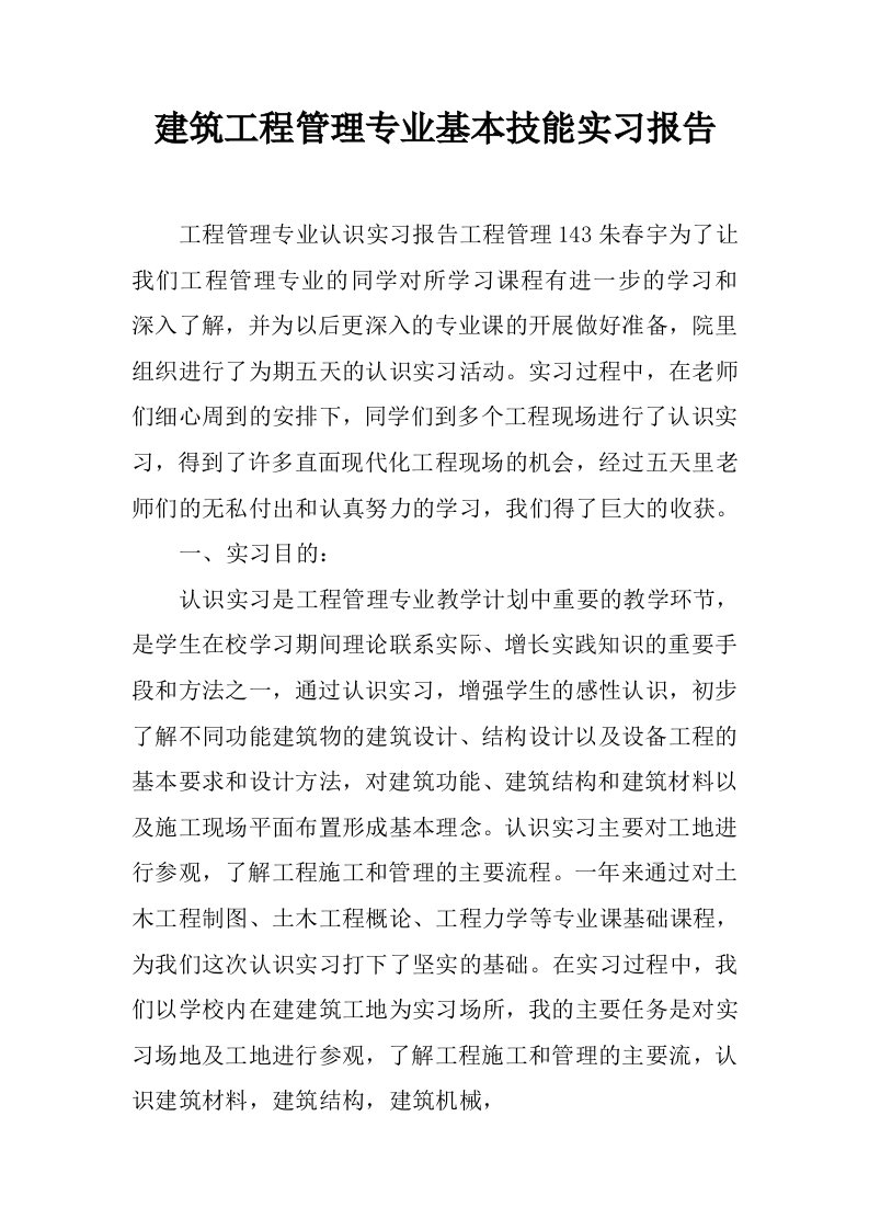 建筑工程管理专业基本技能实习报告