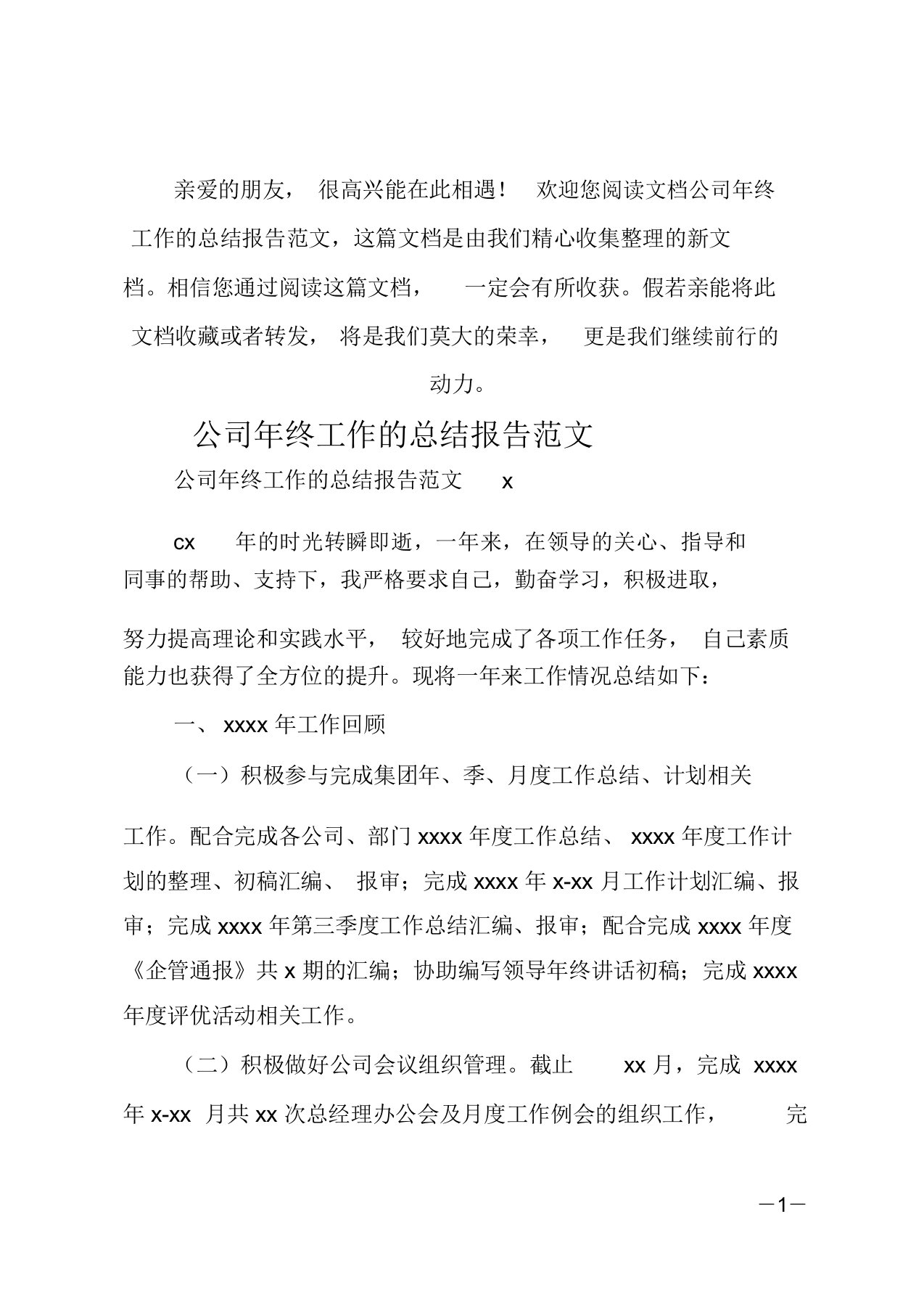 公司年终工作的总结报告范文