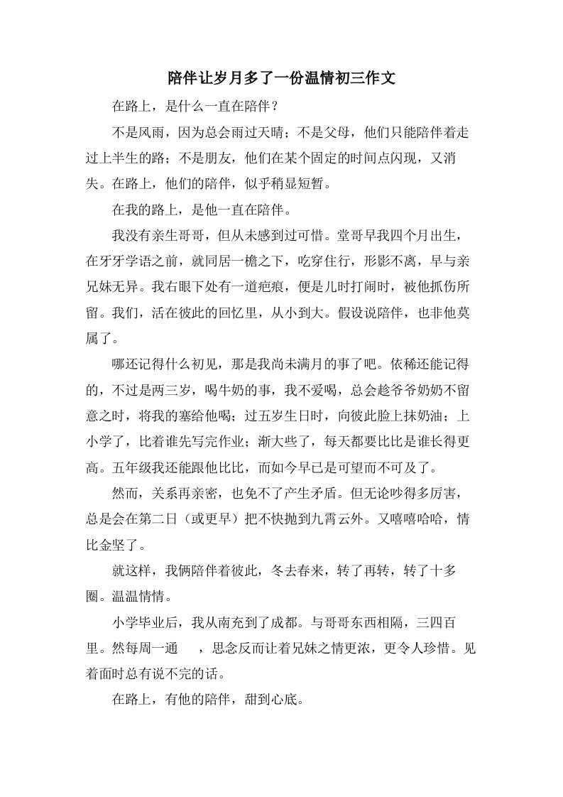 陪伴让岁月多了一份温情初三作文