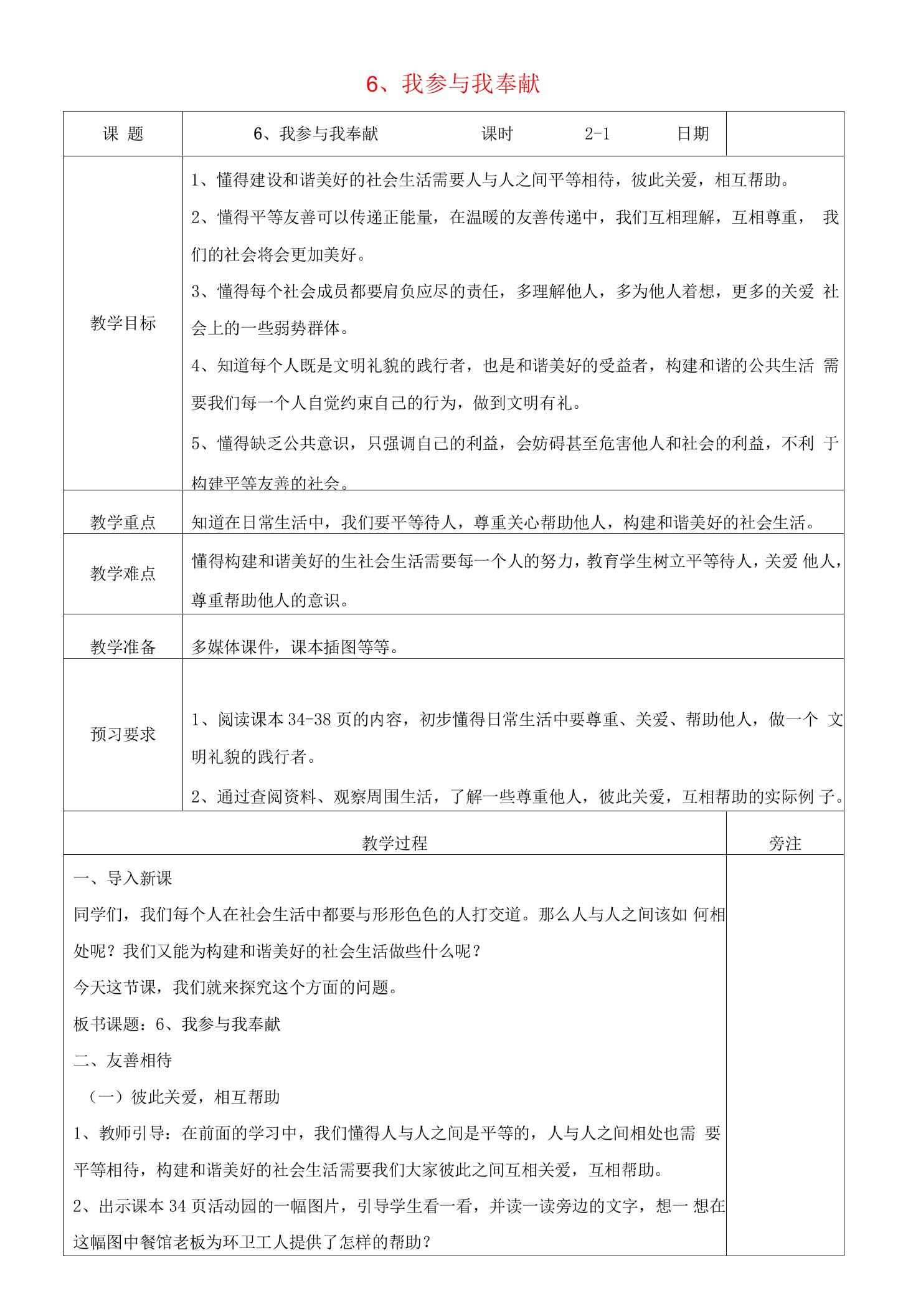 五年道德与法治下册第二单元公共生活靠大家6我参与我奉献表格式教案新人教版