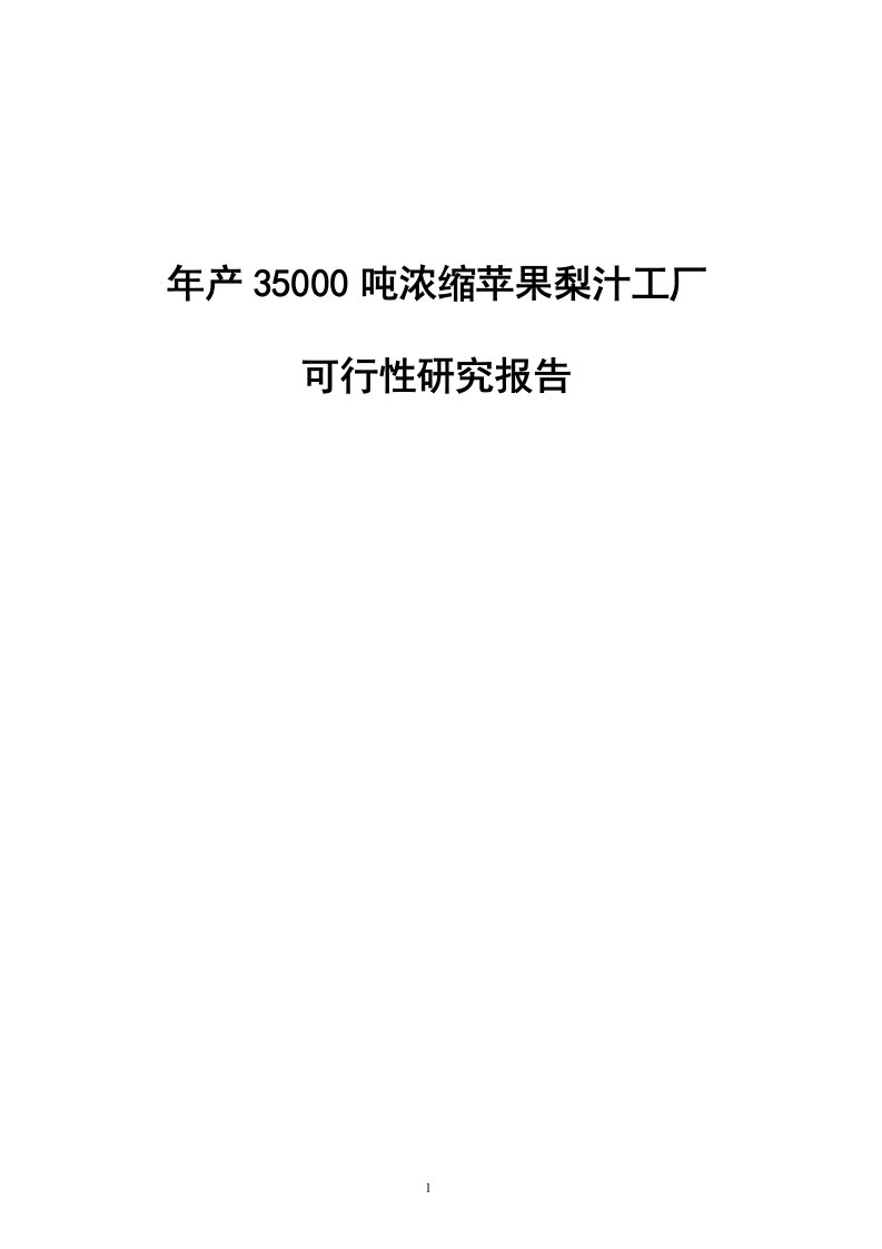 年产35000吨浓缩苹果梨汁工厂可行性研究报告