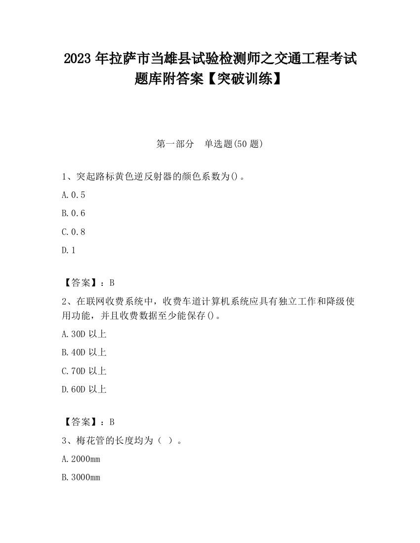 2023年拉萨市当雄县试验检测师之交通工程考试题库附答案【突破训练】