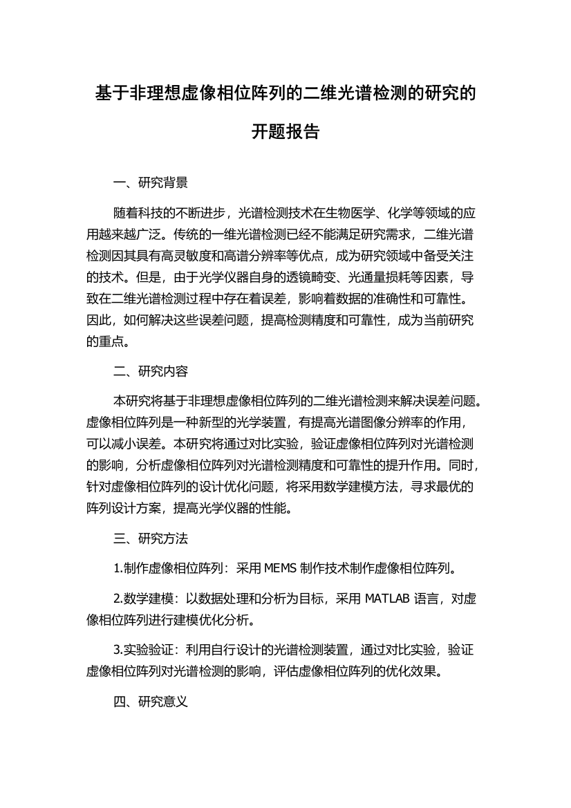 基于非理想虚像相位阵列的二维光谱检测的研究的开题报告