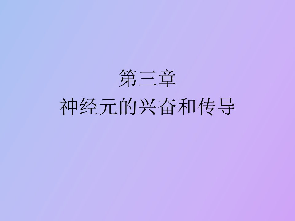 神经元的兴奋和传导