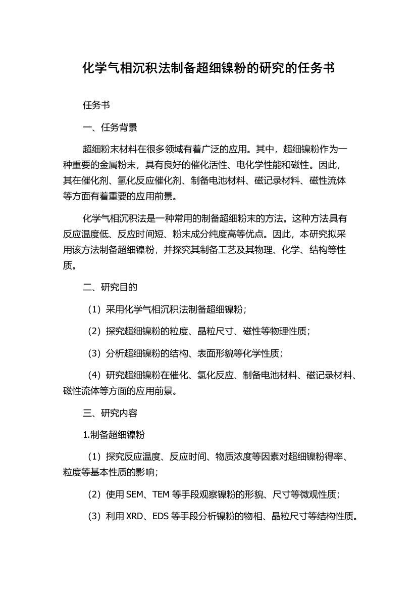 化学气相沉积法制备超细镍粉的研究的任务书