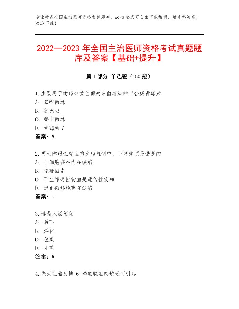 优选全国主治医师资格考试完整题库附答案（夺分金卷）