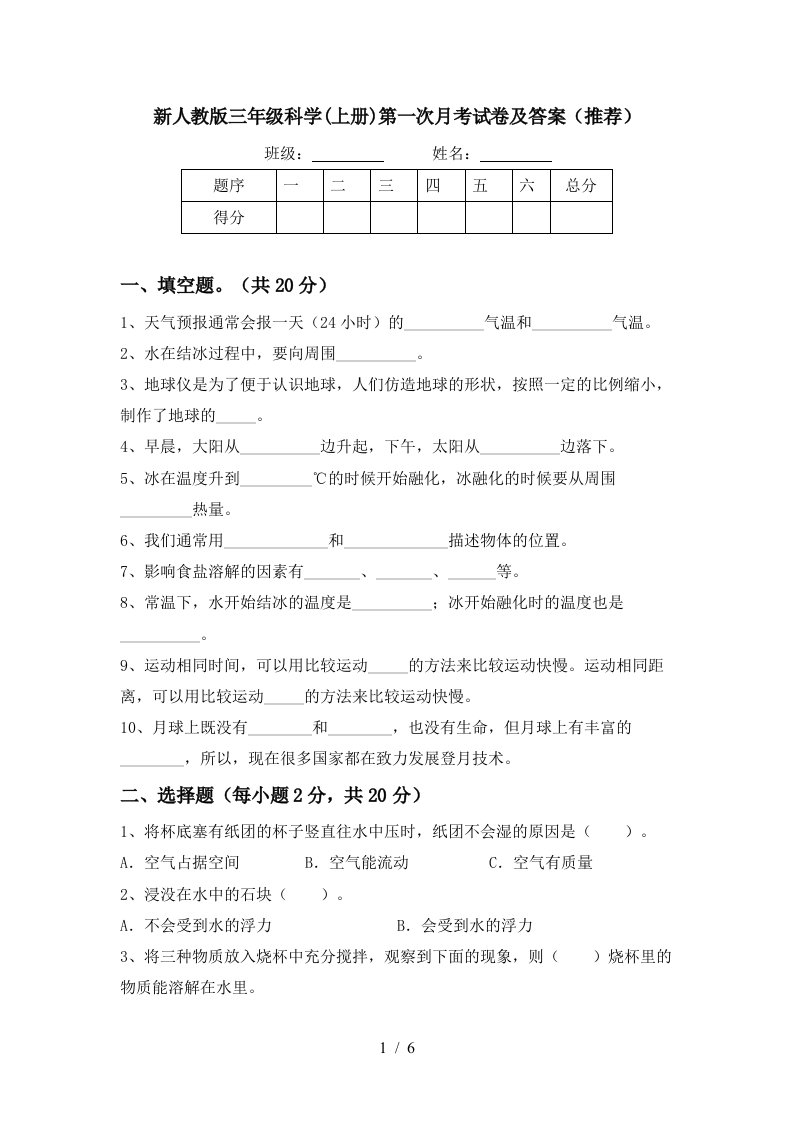 新人教版三年级科学上册第一次月考试卷及答案推荐