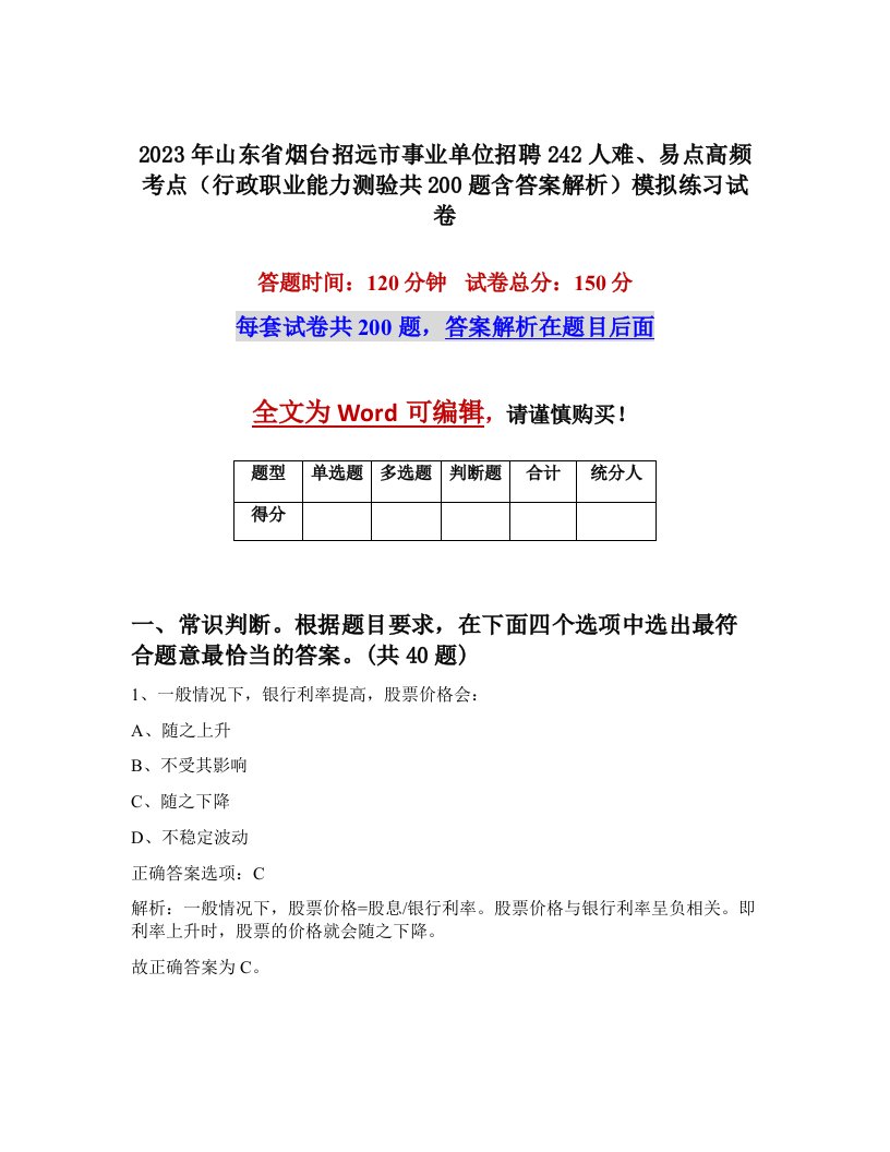 2023年山东省烟台招远市事业单位招聘242人难易点高频考点行政职业能力测验共200题含答案解析模拟练习试卷