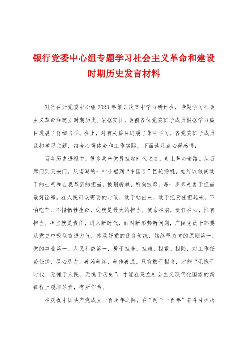 银行党委中心组专题学习社会主义革命和建设时期历史发言材料