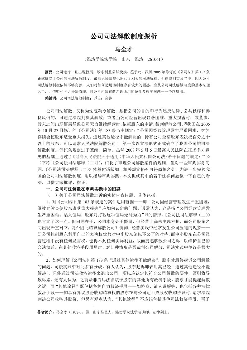 公司司法解散制度探析