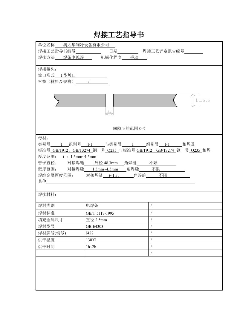 焊接工艺评定指导书Q235薄管对接