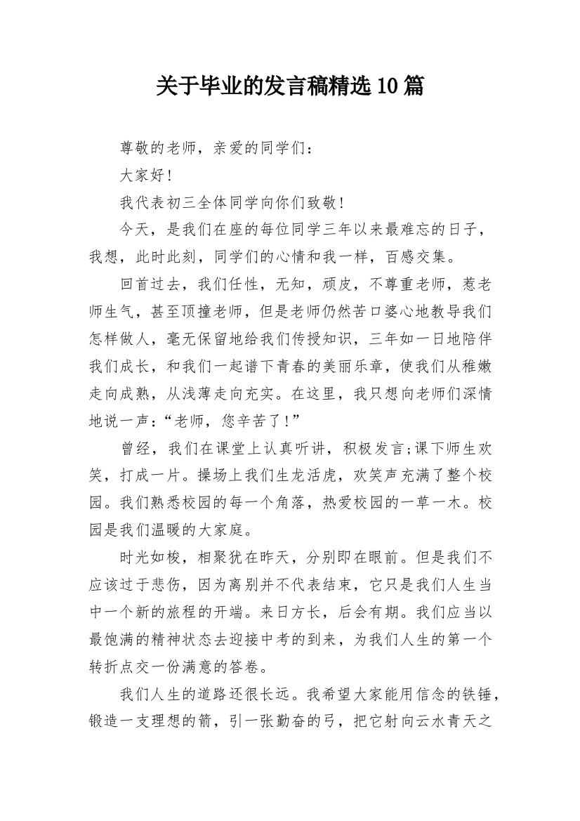 关于毕业的发言稿精选10篇