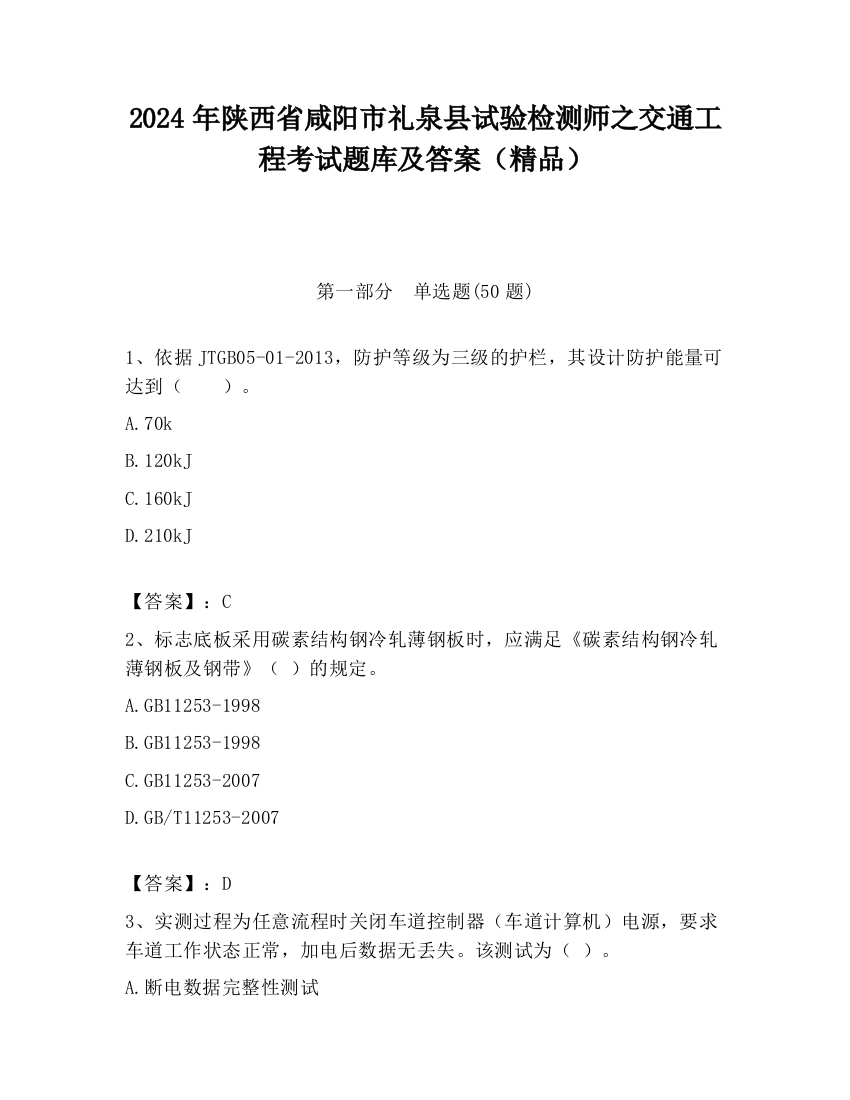 2024年陕西省咸阳市礼泉县试验检测师之交通工程考试题库及答案（精品）