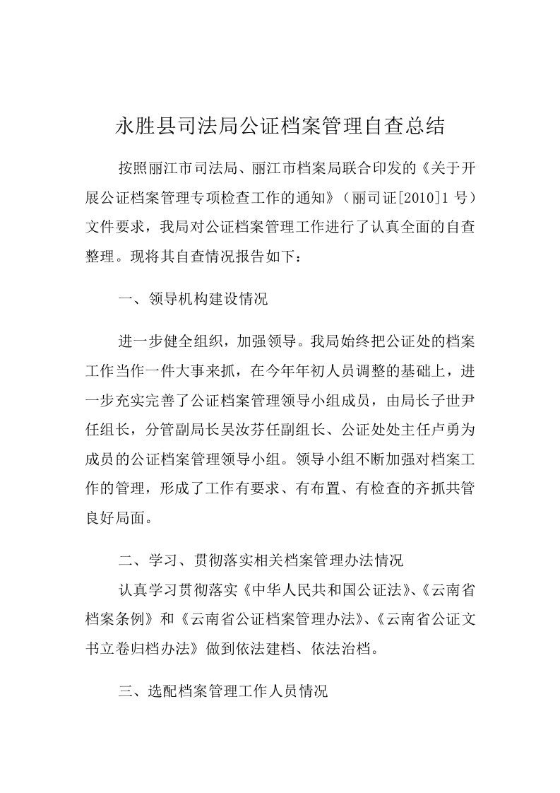 永胜县司法局公证档案管理自查总结