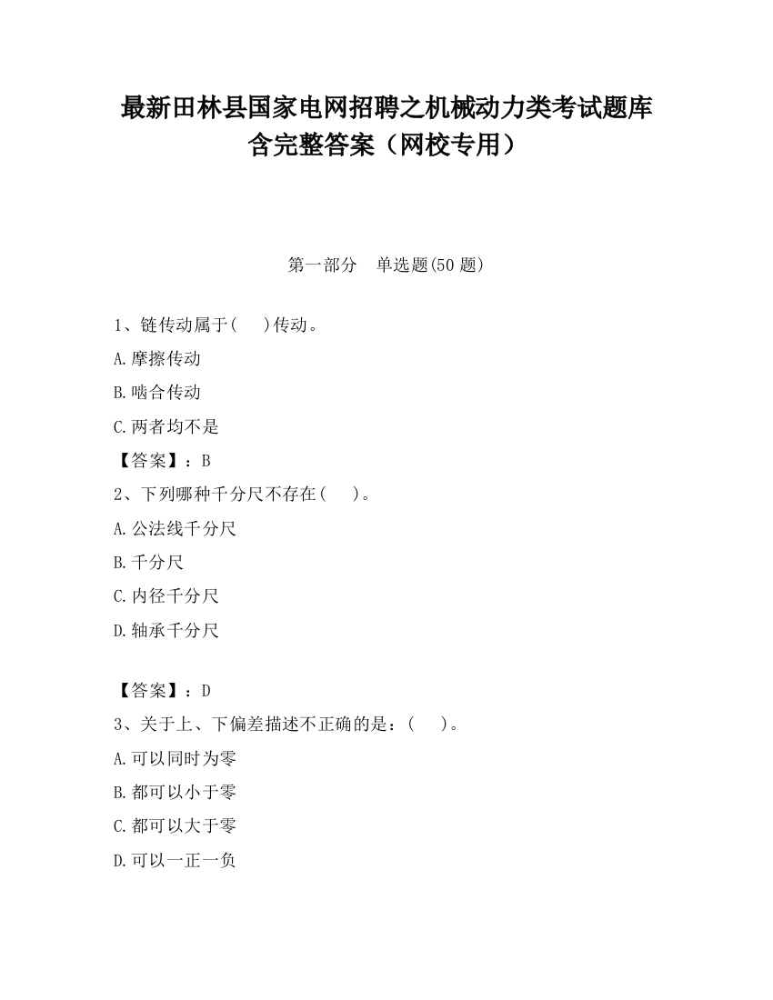 最新田林县国家电网招聘之机械动力类考试题库含完整答案（网校专用）