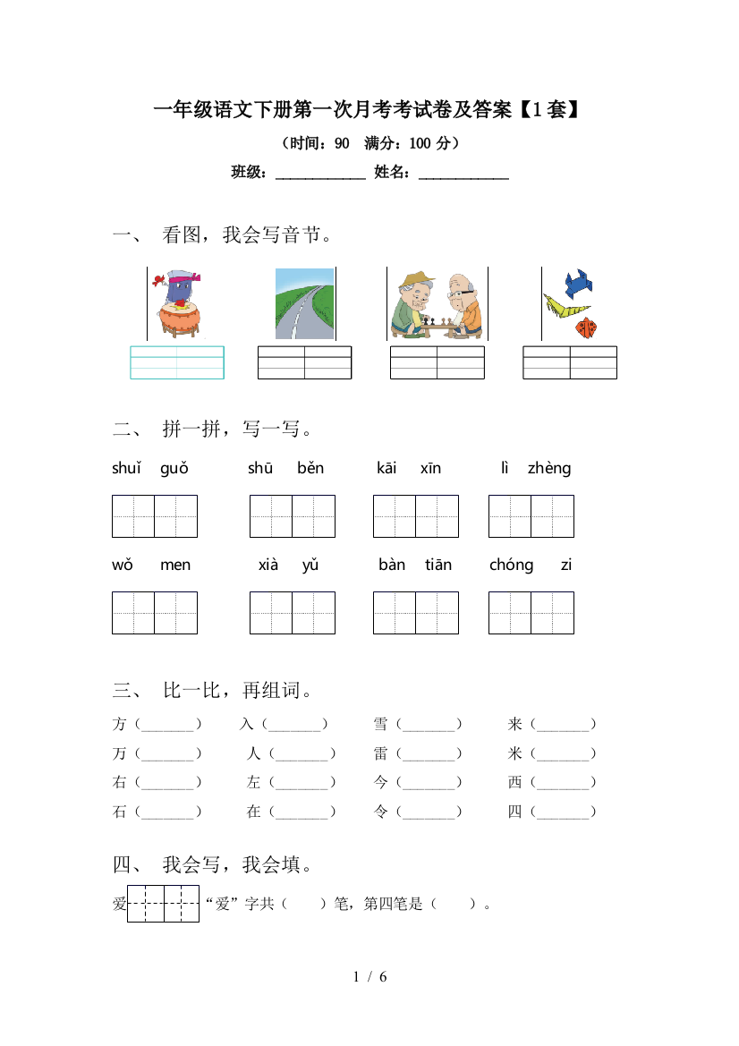 一年级语文下册第一次月考考试卷及答案【1套】