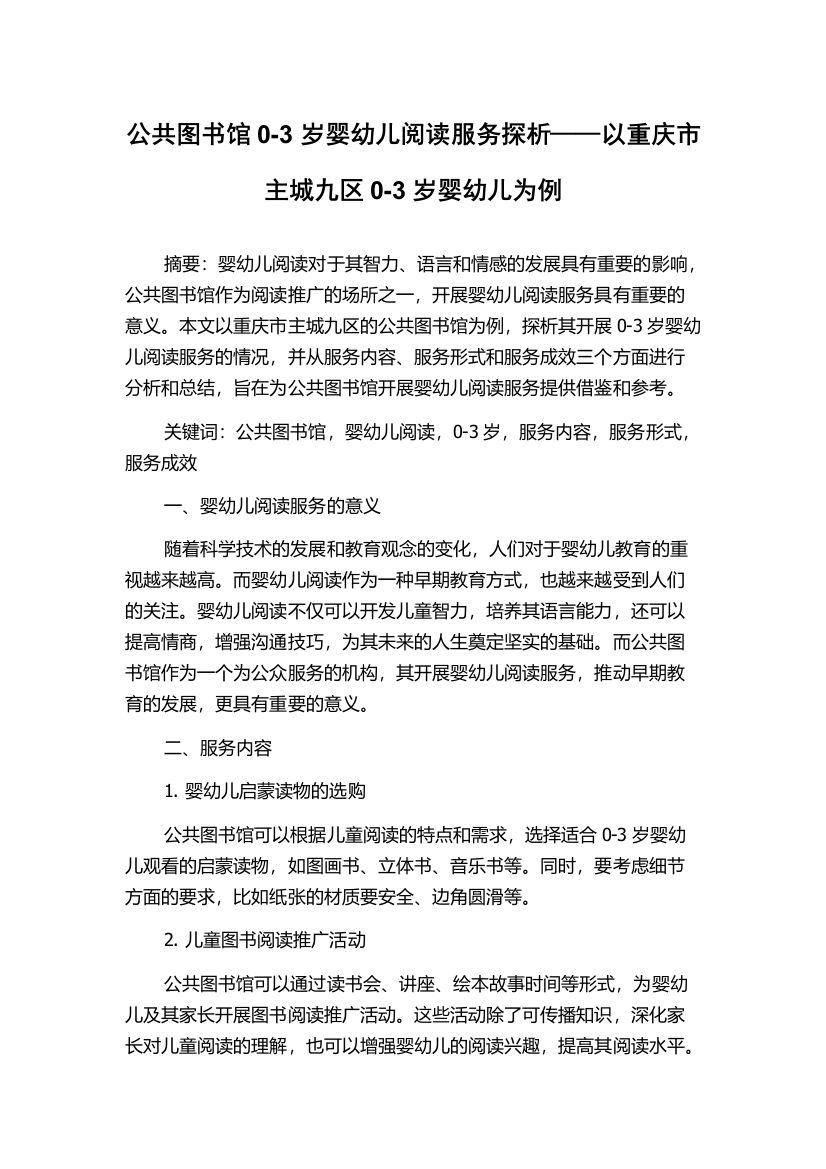 公共图书馆0-3岁婴幼儿阅读服务探析——以重庆市主城九区0-3岁婴幼儿为例