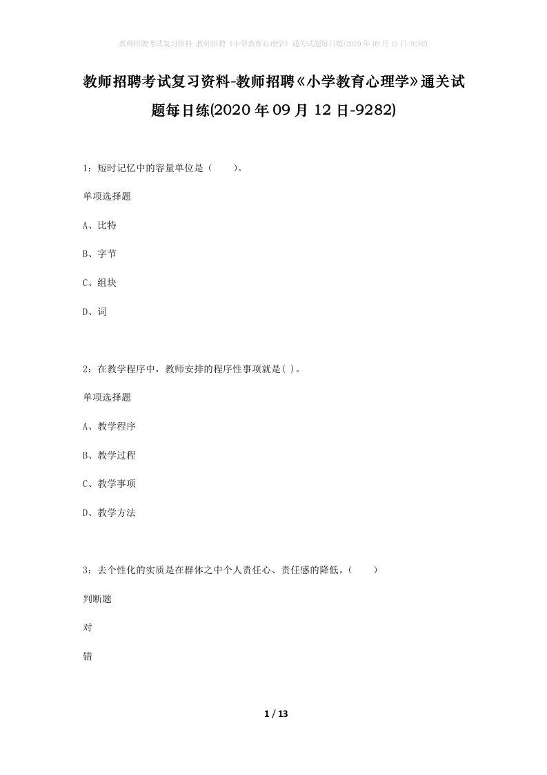 教师招聘考试复习资料-教师招聘小学教育心理学通关试题每日练2020年09月12日-9282