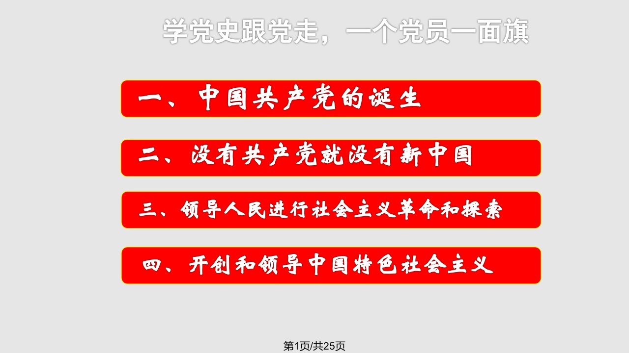 党课讲稿PPT课件