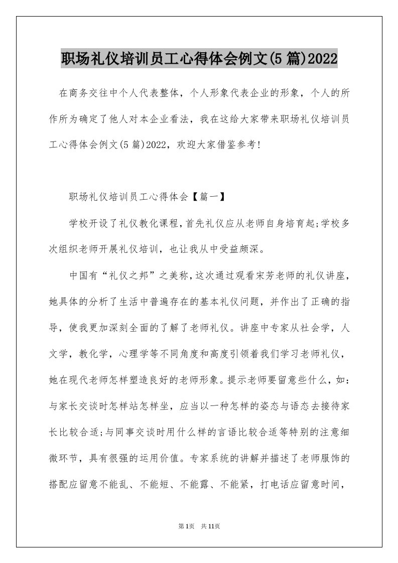 职场礼仪培训员工心得体会例文5篇2022