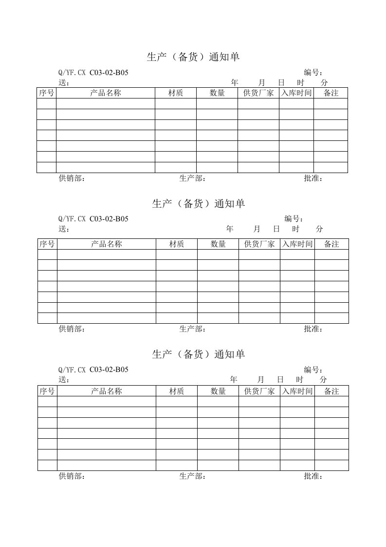 TS16949体系生产备货通知单