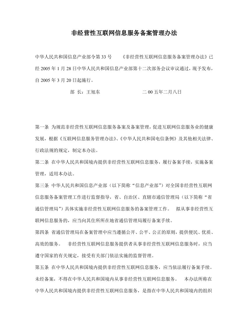 非经营性互联网信息服务备案管理办法(doc6)(1)