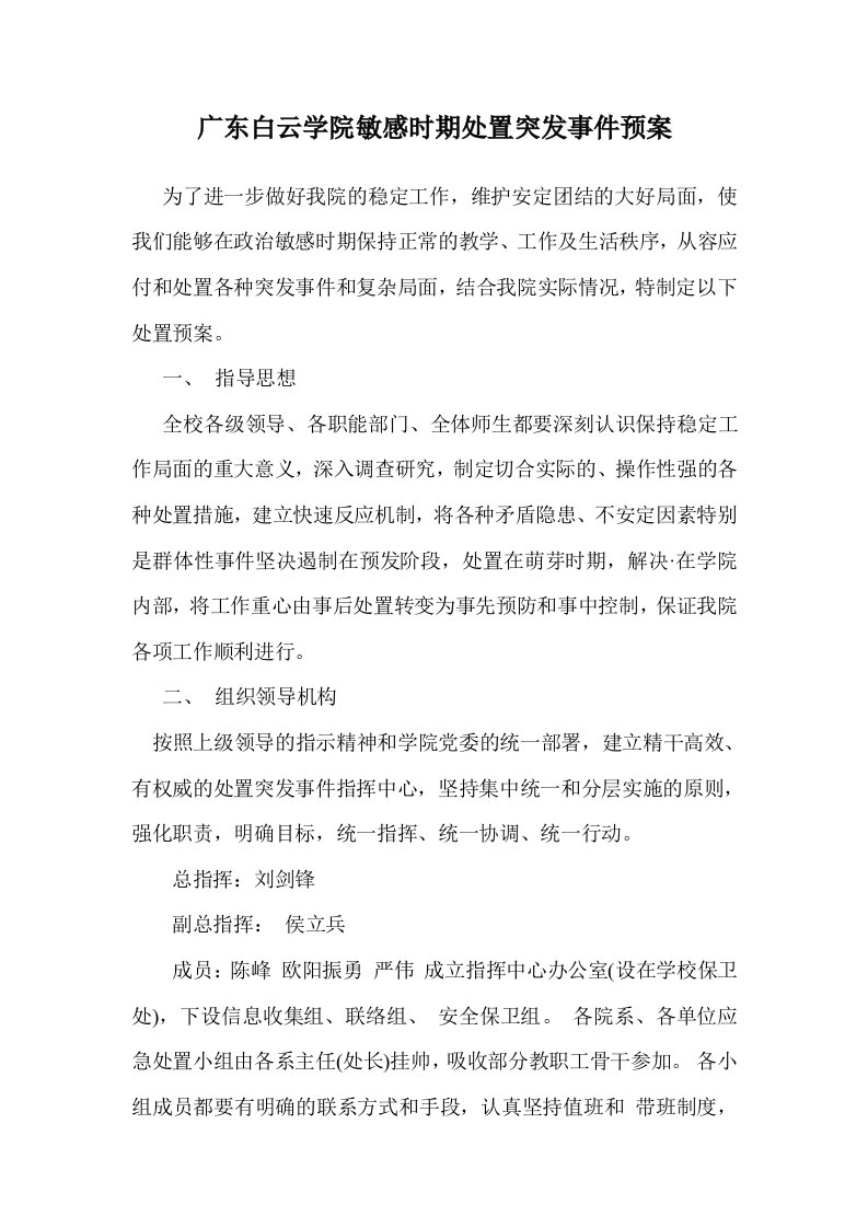 广东白云大学敏感时期处置突发事件预案