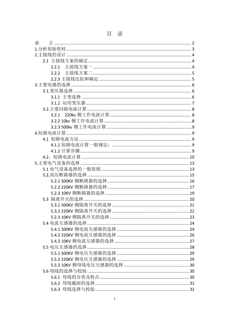 毕业设计（论文）-500kv枢纽变电站设计