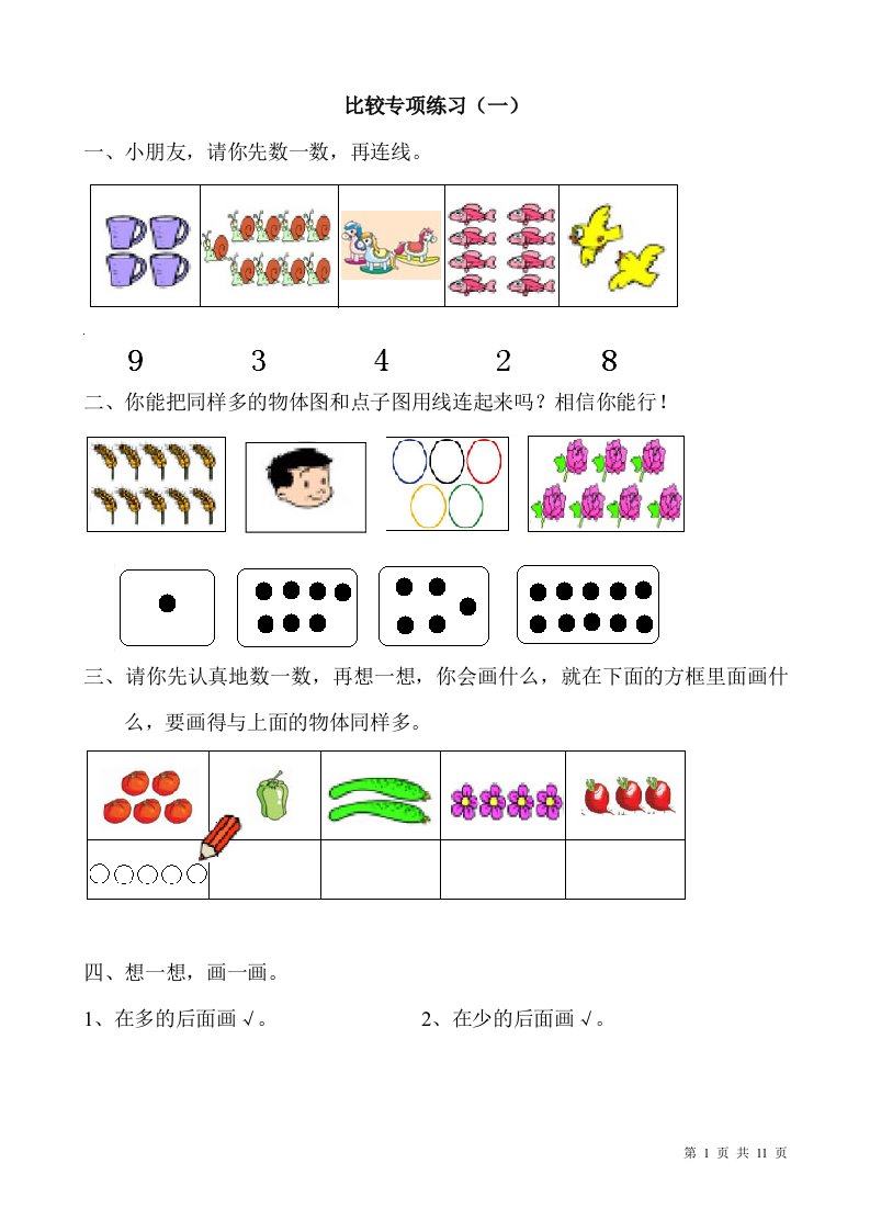 幼儿园思维训练比较专项练习